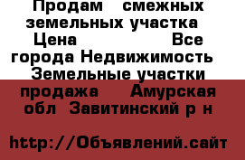 Продам 2 смежных земельных участка › Цена ­ 2 500 000 - Все города Недвижимость » Земельные участки продажа   . Амурская обл.,Завитинский р-н